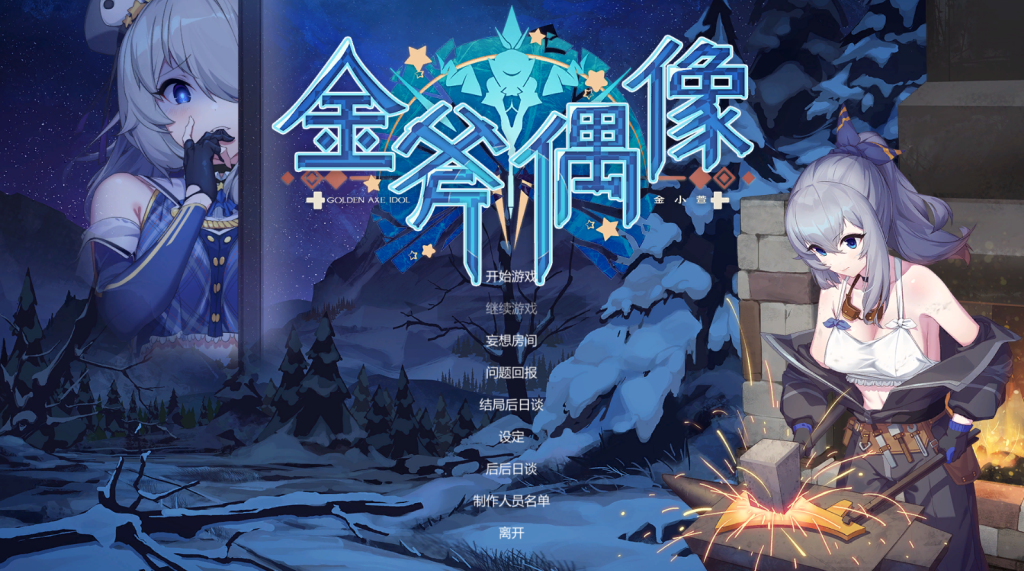 【仅PC/日式SLG/动态】金斧偶像:金小萱+密室逃脱篇 Golden Axe Idol Build.9782174 官方中文版+全DLC [1.70G/百度]-乃酱社 · 游戏站