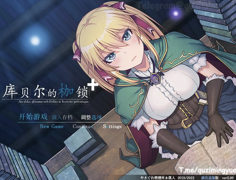 图片[1]-【仅PC/日系RPG/绿帽/NTR/全CV] 库贝尔的枷锁 クベルの首枷病 Ver2.03DLC+V5 官方中文步兵版 [1.7G/百度]-乃酱社 · 游戏站