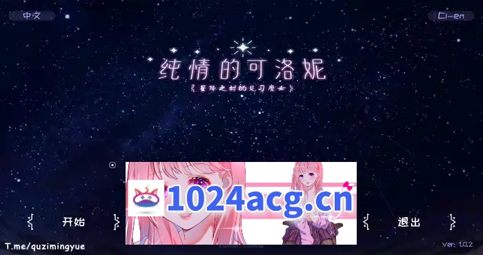 纯情的可洛妮 ~星降之村的见习魔女~[ADV游戏/无马] PC游戏-乃酱社 · 游戏站