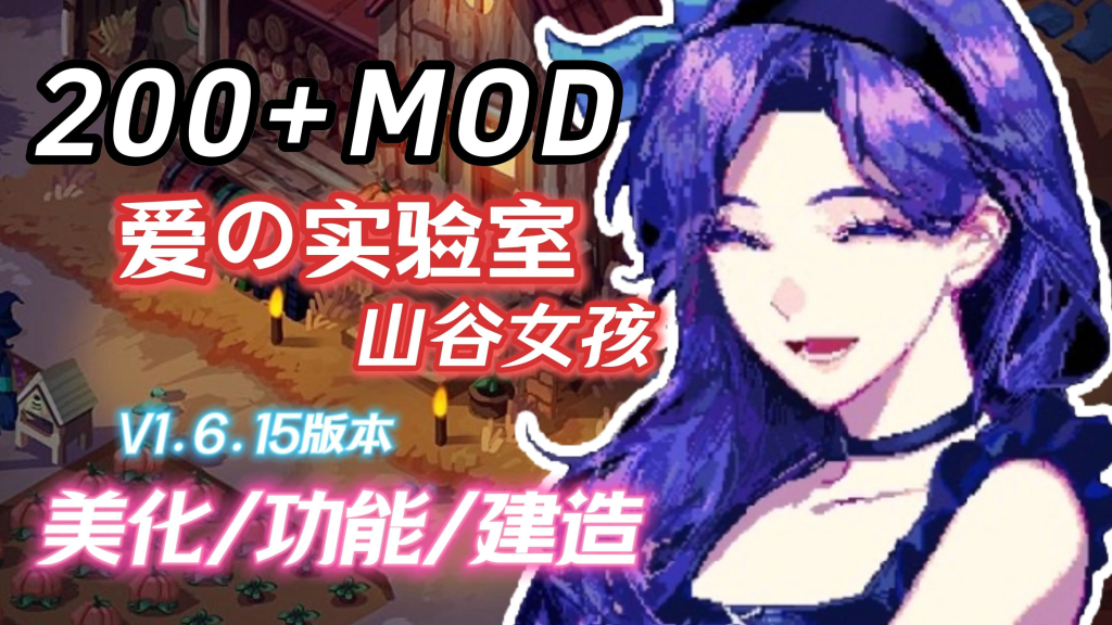 图片[2]-【仅PC/欧美RPG/魔改版/更新】星露谷物语 色色谷物语 Ver2.0 25.04 色色MOD整合邪恶200+MOD/完整实验室/大量绅士魔改 官方中文版[7.30G/百度]-乃酱社 · 游戏站