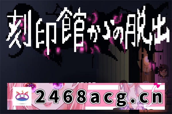 【探索SLG/AI汉化】逃离刻印館 刻印館からの脱出 汉化版【PC电脑/864M】-乃酱社 · 游戏站