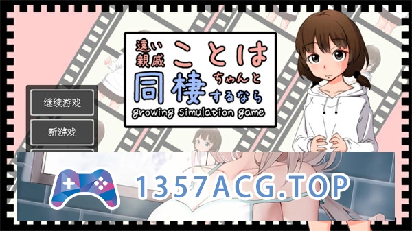 【互动SLG/中文】与远房亲戚小琴的同居生活[简体官方中文版]【PC电脑/612M】-乃酱社 · 游戏站
