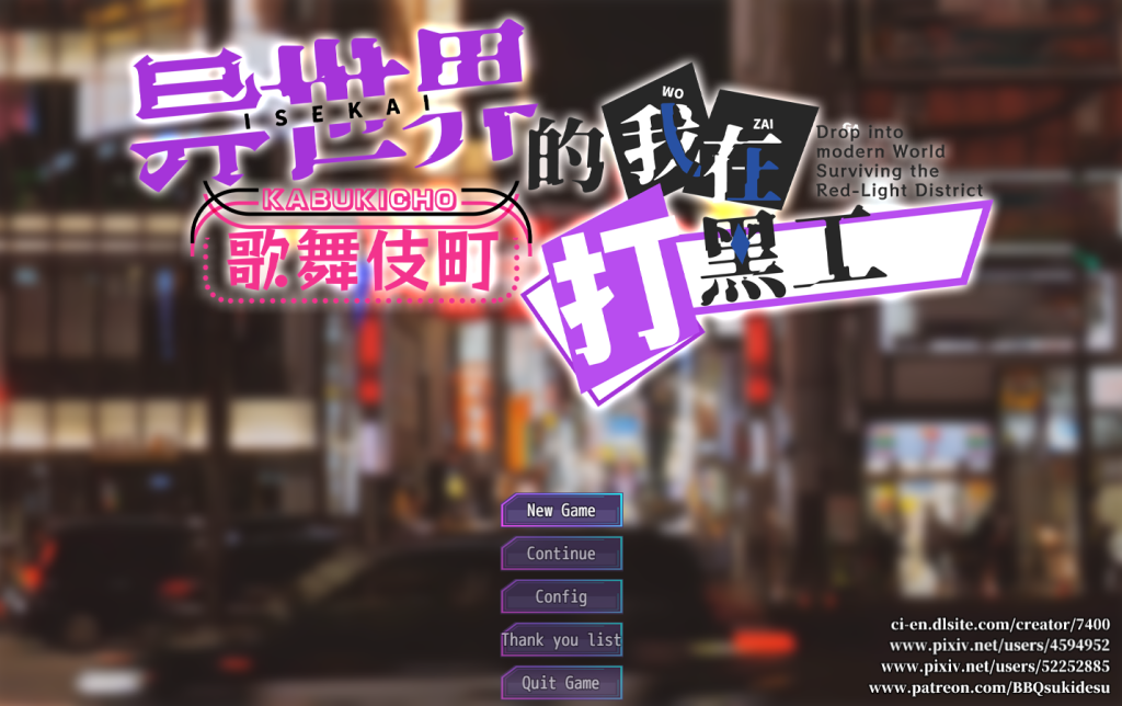 【爆款RPG/卖春援交/汉化】异世界出身的我在歌舞伎町打黑工 V1.06（異世界出身の私が歌舞伎町で闇バイト始めました）官方中文版 [PC+安卓双端-1.70G/百度]-乃酱社 · 游戏站