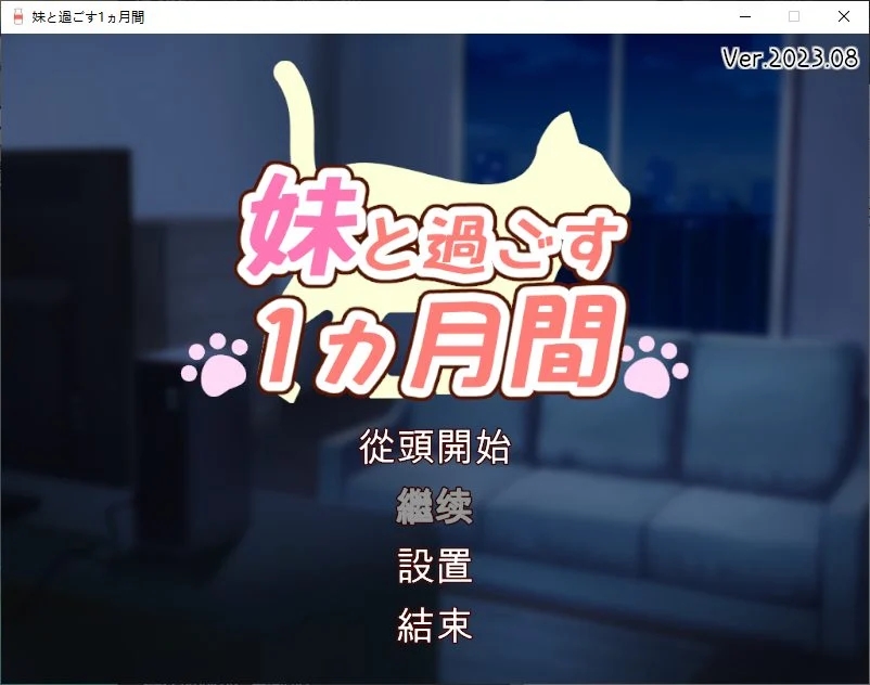 【仅PC/养成互动SLG/全动态/更新/CV】和妹妹一起的1个月 妹と過ごす1ヵ月間 Ver2025.05 机翻版 [2.60G/百度]-乃酱社 · 游戏站