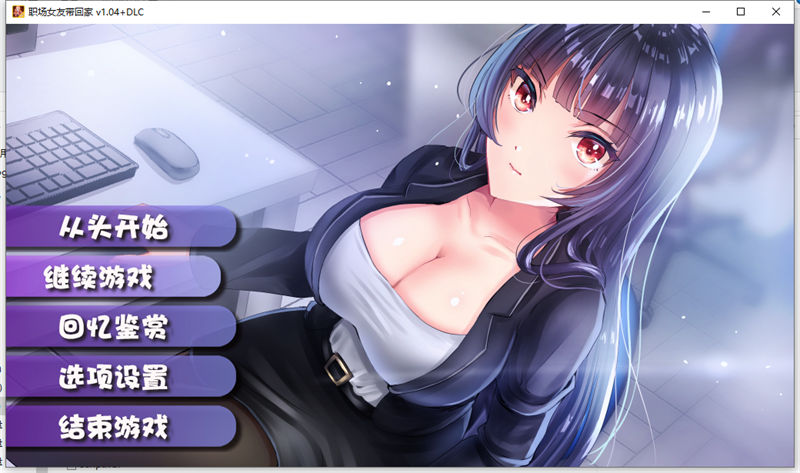 【养成调教RPG/CV】职场女友带回家 V1.04【安卓joi+PC】官中步兵版+存档+DLC-乃酱社 · 游戏站