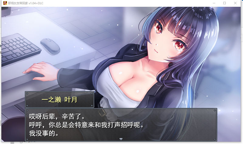 图片[4]-【养成调教RPG/CV】职场女友带回家 V1.04【安卓joi+PC】官中步兵版+存档+DLC-乃酱社 · 游戏站