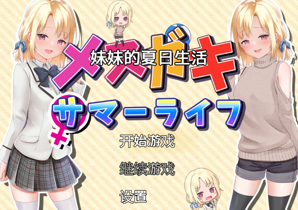 【探索RPG/甜蜜亲热/汉化】妹妹的夏日生活（メスガキサマーライフ）V1.0 内嵌AI汉化[PC+安卓双端/2.20G/百度]-乃酱社 · 游戏站