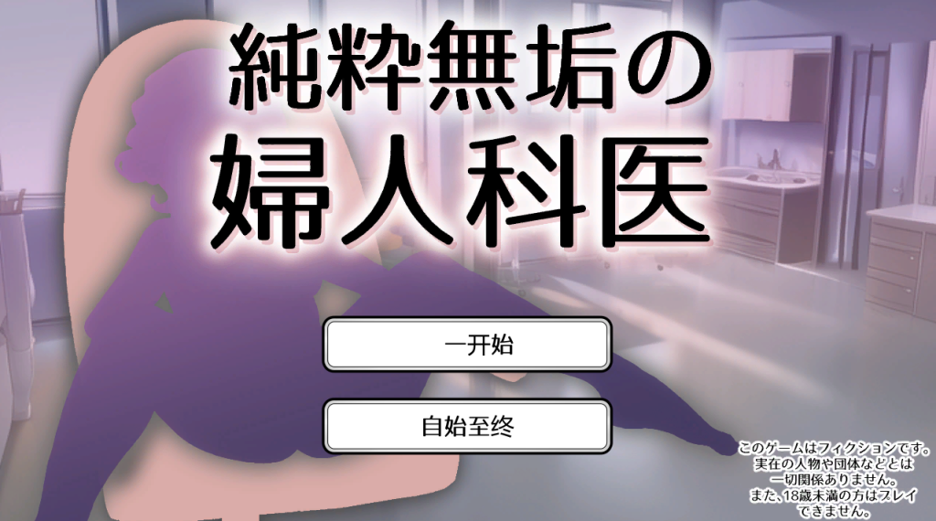 【仅PC/日式SLG/动态】 纯洁无瑕的妇科医生 純粋無垢の婦人科医 v1.43 官方中文机翻版 [1.80G/百度]-乃酱社 · 游戏站