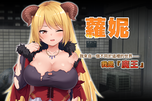 【互动SLG/官中/动态】魔王大人同居中～与异世界魔王如胶似漆的同居生活～步兵版【PC】-乃酱社 · 游戏站