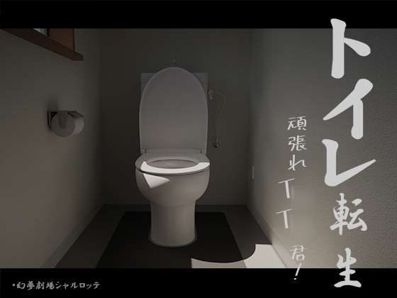 【SLG/AI汉化/PC】厕所转生~加油吧T○T○君[580m只有夸克盘]-乃酱社 · 游戏站