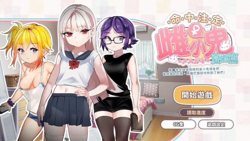 【仅PC/日系SLG/中文】命中注定雌小鬼：夏乡篇 官中(運命のメスガキ：夏編)[189 MB/百度]-乃酱社 · 游戏站