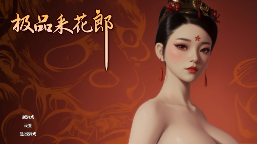 【仅PC/国产SLG/后宫/开放世界/重大更新】极品采花郎 V1.4.0  官方中文步兵版 [9.40G/百度]-乃酱社 · 游戏站