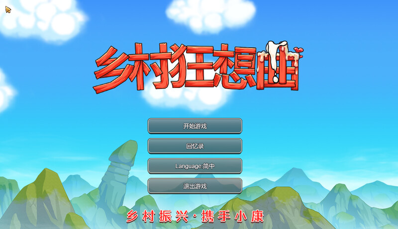 【仅PC/国产RPG/动态/新视频】乡村狂想曲 VillageRhapsody V1.7.4 -内容DLC合并- 官中步兵版 国语配音 +全回想存档 +场景录制视频 [1.30G/百度]-乃酱社 · 游戏站