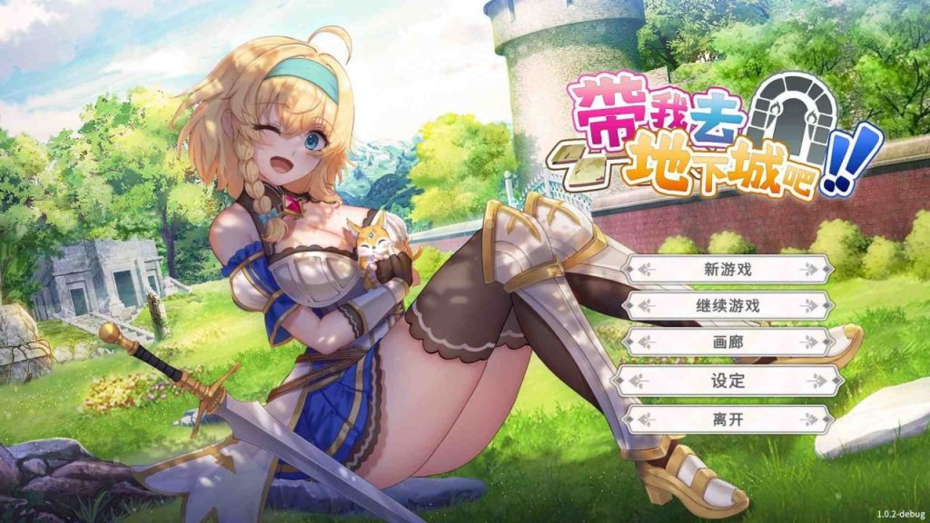 【仅PC/卡牌SLG/触手捆绑/动态2C】带我去地下城吧！！（ake Me To The Dungeon!!）v1.6.0r13 官中步兵版+存档 [3.70G/百度]-乃酱社 · 游戏站