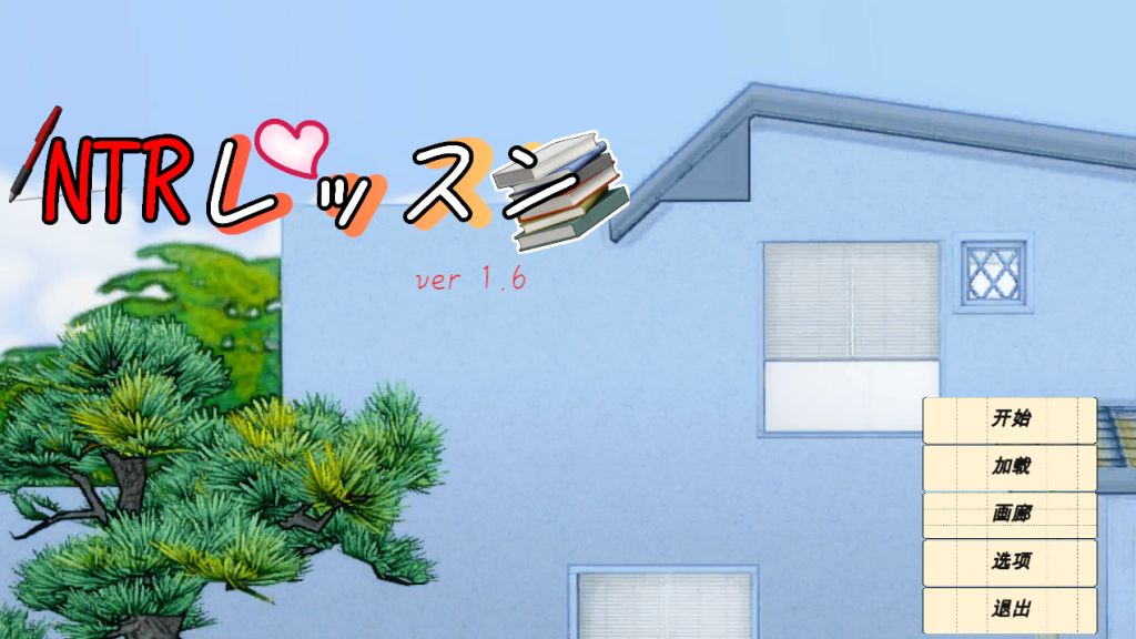 【仅PC/日式SLG/动态/更新】NTR课程 NTRレッスン NTR Lesson V1.9 Ver0125 +  DLC ～さくら編 樱花篇 官中版 [5.40/百度]-乃酱社 · 游戏站