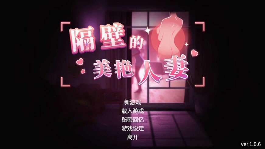 【仅PC/互动SLG/3D作品/全动态】隔壁的美艳人妻（The Wife Next Door）V1.3.11 正式版 官中 步兵[12.0G/百度]-乃酱社 · 游戏站