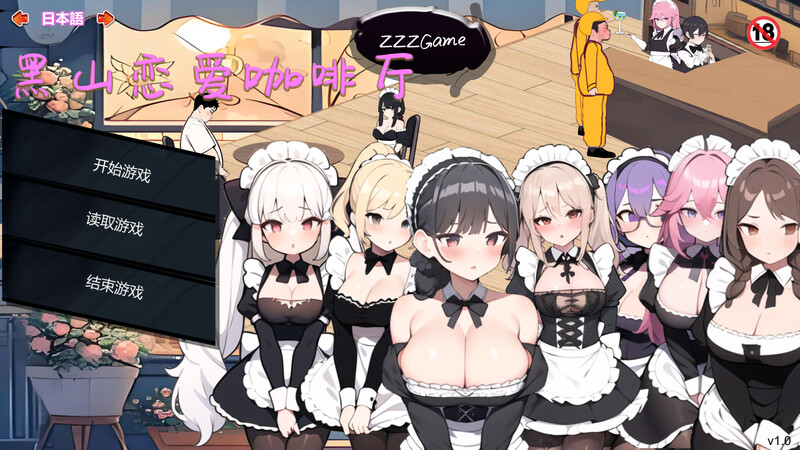 【仅PC/亚洲风SLG/动态/更新】 黑山恋爱咖啡厅（LoveCafe）Ver3.4   官方中文版 [1.80G/百度]-乃酱社 · 游戏站