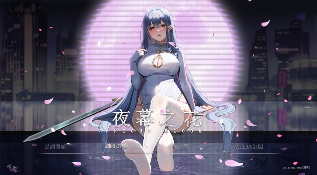 【亚洲风RPG/动态/无修】夜幕之花 Night Bloom V0.493  官方中文步兵版 [PC+安卓双端/2.30G/百度]-乃酱社 · 游戏站