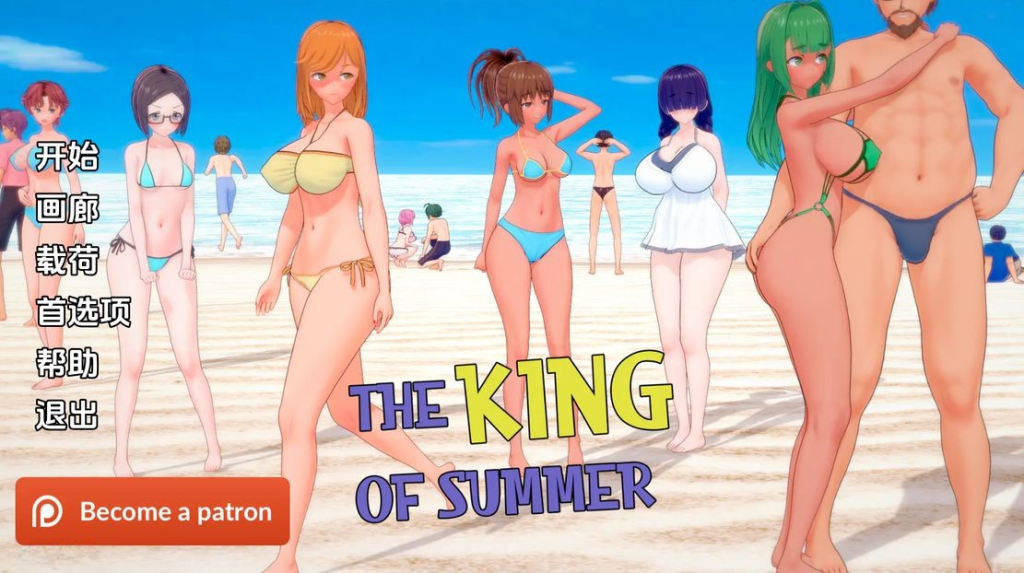 【亚洲风SLG/NTR/动态】 夏日之王 The King of Summer v0.5.10 full 汉化版 [PC+安卓双端/4.0G/百度]-乃酱社 · 游戏站