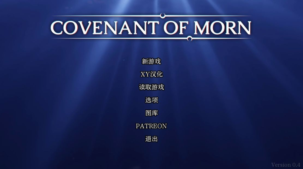 【沙盒SLG/动态/3C】晨曦之约（Covenant of Morn ）v0.5.1 汉化中文[PC+安卓双端/3.90G/百度]-乃酱社 · 游戏站