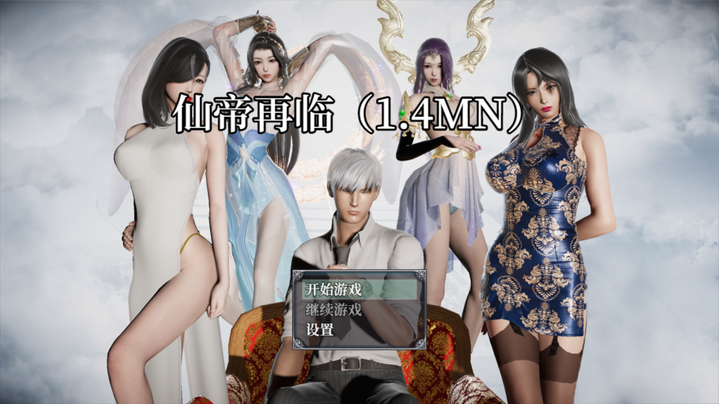 【仅PC/国人RPG/恶堕NTR/动态/更新】仙帝再临 V1.4MN 官中步兵版+礼包码[5.25G/百度]-乃酱社 · 游戏站
