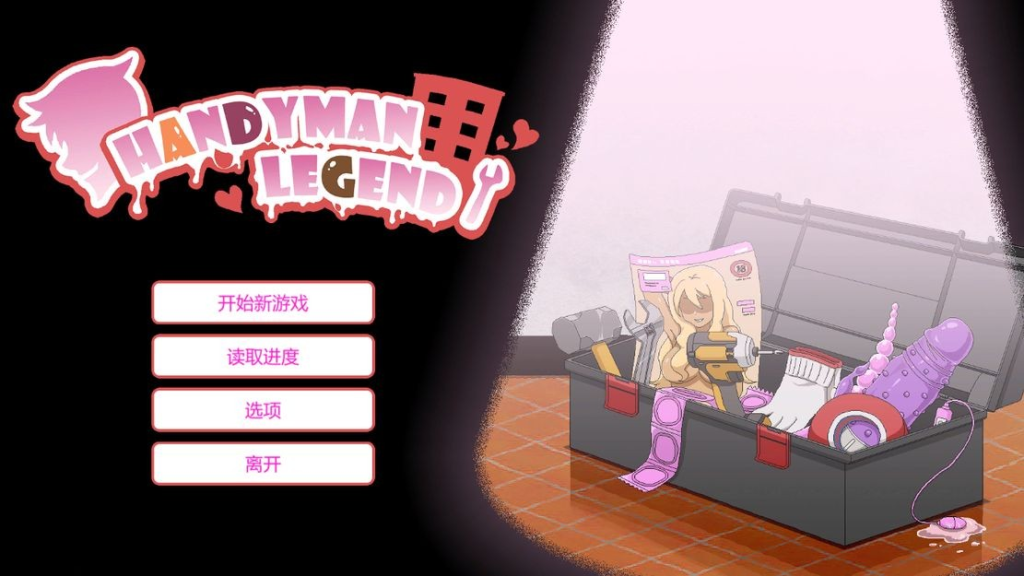 【仅PC/亚洲风SLG/无修/动态】 水管工传说 HandymanLegend ver1.06 官方中文步兵版 +DLC [2.1G/百度]-乃酱社 · 游戏站