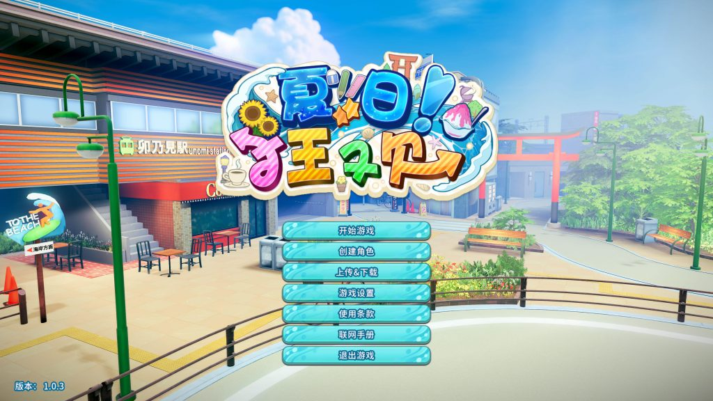 【仅PC/3D互动/i社/全动态3C】夏日狂欢（サマバケ！すくらんぶる）V1.14 精翻汉化版+DLC[45.70G/百度]-乃酱社 · 游戏站