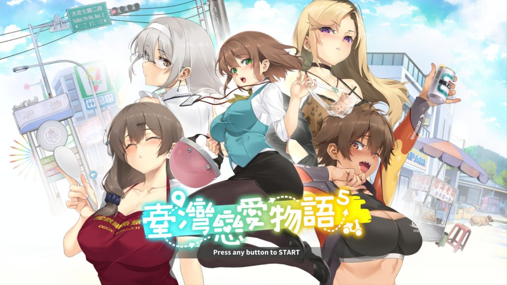 【仅PC/爆款SLG/后宫养成/全动态/官中】台湾恋爱物语⁵(台灣戀愛物語)V25.03.04 Build.17570915 官中-国语步兵[5.30G/百度]-乃酱社 · 游戏站