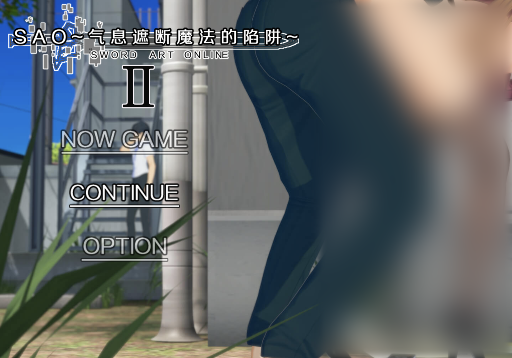 【仅PC/国产RPG/动态/更新】SAO~气息遮断魔法的陷阱Ⅱ~  v0.83  官中步兵版+存档 [4.70G/百度]-乃酱社 · 游戏站