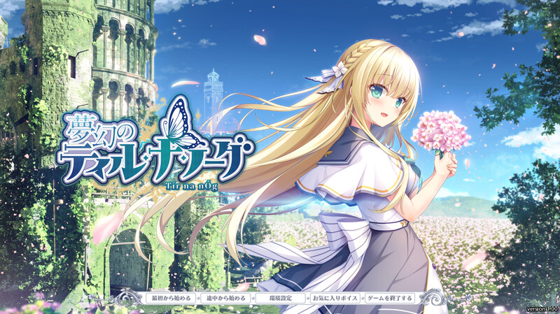 【仅PC/拔作ADV/后宫萝莉/汉化】梦幻的提尔·娜·诺格（夢幻のティル・ナ・ノーグ）V1.0 AI汉化+全CG[4.0G/百度]-乃酱社 · 游戏站