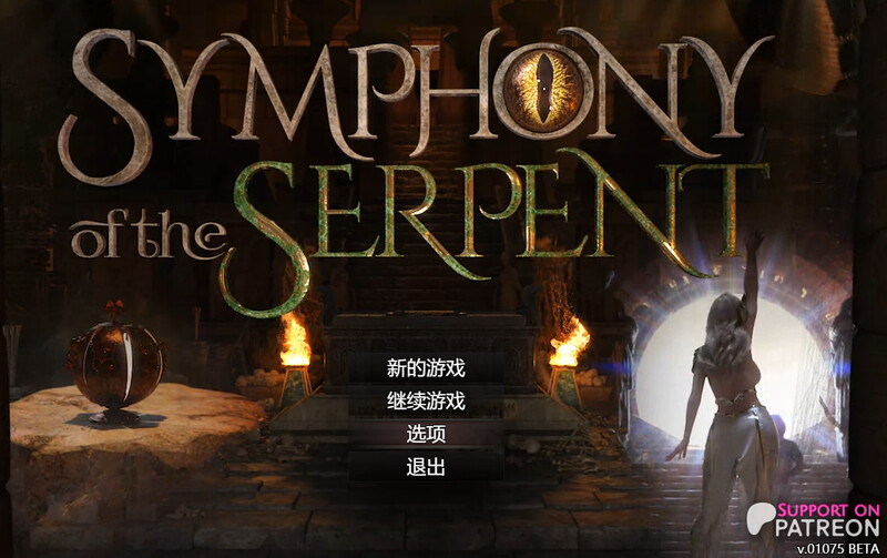 【仅PC/更新/神作RPG/全动态/3C】蛇之交响曲（Symphony of the Serpent）v24033  +存档 汉化中文[3.40G/百度]-乃酱社 · 游戏站