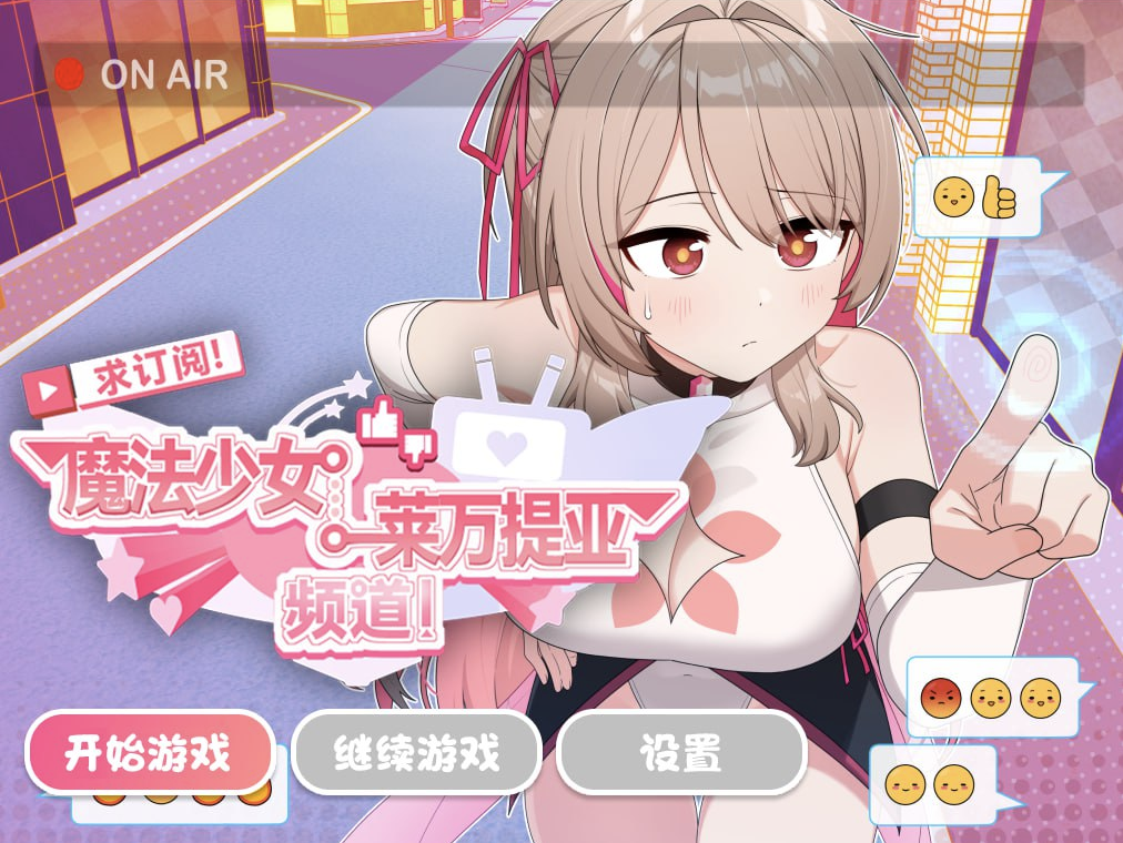 【仅PC/亚洲风RPG/新作/步兵】求订阅！魔法少女莱万提亚频道：观众越多越强大 官中+全回想存档 [1.60G/多空转百度]-乃酱社 · 游戏站