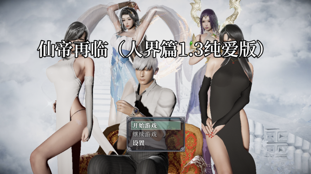 【国人RPG/恶堕NTR/动态/更新】仙帝再临-人界篇 V1.3 纯爱版 官中步兵版+礼包码[PC+安卓双端-4.60G/百度]-乃酱社 · 游戏站
