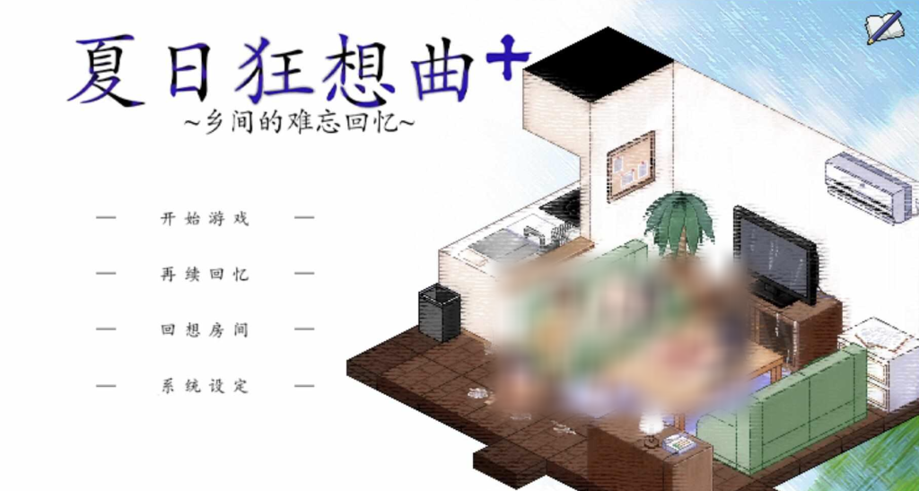 【日式SLG/动态/魔改版】 夏日狂想曲:乡间的难忘回忆 あまえんぼ v2.05 官中版+ 2魔改版 [PC+安卓双端/5.80G/百度]-乃酱社 · 游戏站