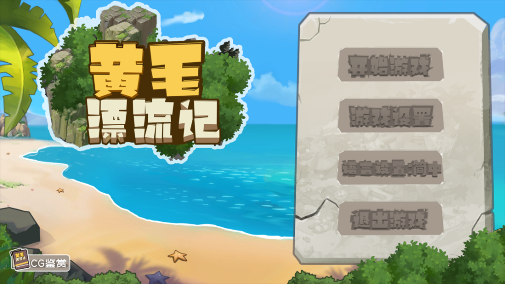 【仅PC/国产SLG/动态/步兵/更新】黄毛漂流记 v1.6.0.7 官方中文版+DLC [2.0G/百度]-乃酱社 · 游戏站