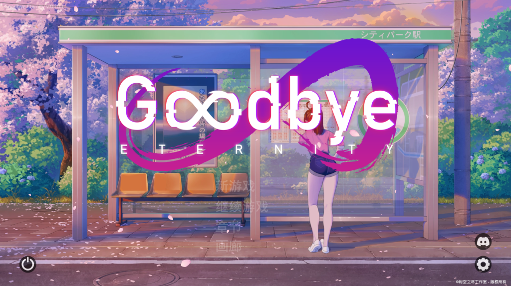 【亚洲风SLG/动态/更新】 永恒不再 Goodbye Eternity v0.11.0 汉化版 [PC+安卓双端/2.40G/百度]-乃酱社 · 游戏站