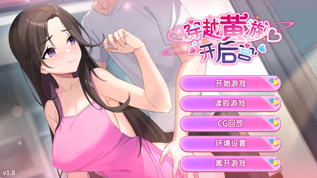 【亚洲风/SLG/动态/养成】穿越黄油开后宫 V1.01 官方中文版 [PC+安卓双端/2.0G/百度]-乃酱社 · 游戏站