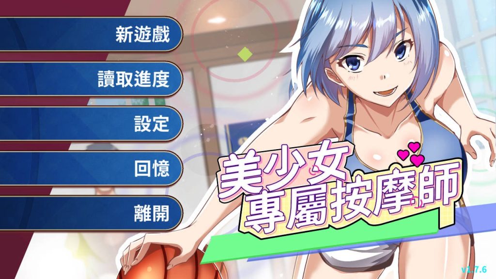 【仅PC/亚洲风SLG/动态/更新】美少女专属按摩师 美少女專屬按摩師 v1.7.6 官中步兵版 [450M/百度]-乃酱社 · 游戏站