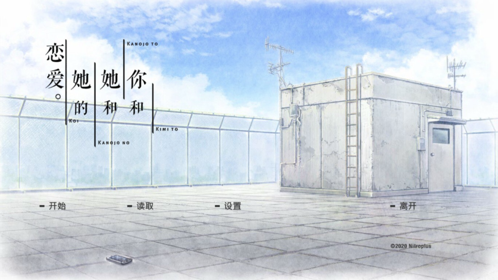 【仅PC/日式ADV/爆款神作】 你和她和她的恋爱 君と彼女と彼女の恋 官方中文步兵版 [3.20G/百度]-乃酱社 · 游戏站