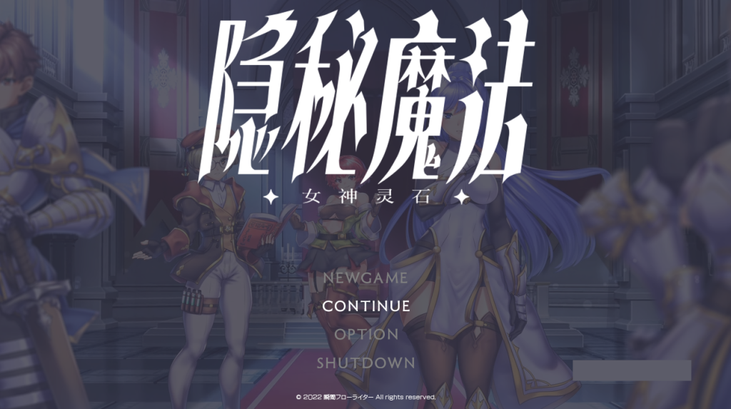 【仅PC/日式RPG/新官中】隐秘魔法～女神灵石  オプスキュリテ・マジー ～ 女神の精霊石 ver1.17  官方中文版 [1.40G/百度]-乃酱社 · 游戏站
