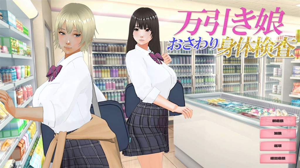 【仅PC/日式SLG/动态/新作】偷窃少女 ～触摸身体检查～ 万引き娘 ～おさわり身体検査～ 机翻版 [2.90G/百度]-乃酱社 · 游戏站