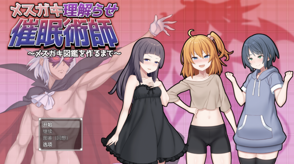 【日式RPG/探索/萝莉贫乳】调教雌小鬼催眠师～雌小鬼图鉴制作全记录～ メ○ガキ理解らせ催○術師 ～メ○ガキ図鑑を作るまで～ PC+安卓 AI汉化版 [2.30G/多空转百度]-乃酱社 · 游戏站