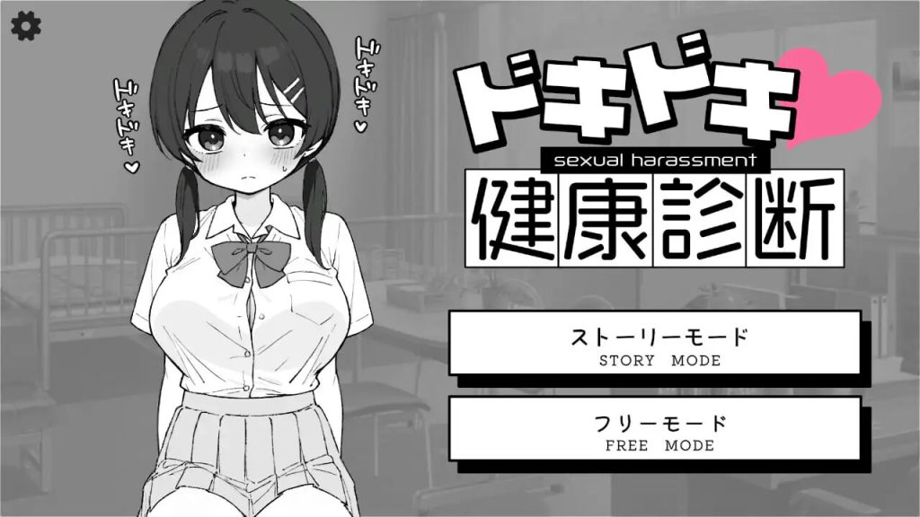 【日式SLG/动态/新作】心跳不已！性骚扰健康检查 ドキドキ!セクハラ健康診断 官方中文版 [ PC+安卓双端/2.51G/百度]-乃酱社 · 游戏站