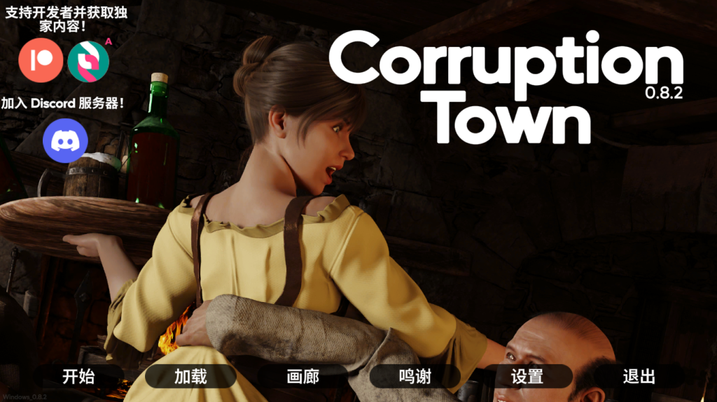 【欧美SLG/动态/更新】腐败小镇 Corruption Town v0.8.2 官方中文版 [PC+安卓双端/3.90G/百度]-乃酱社 · 游戏站