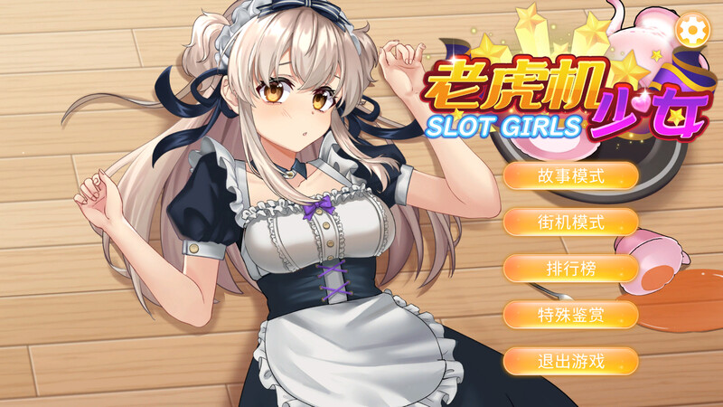 【仅PC/桌游SLG/动态/官中】老虎机少女（Slot Girls）官方中文版[1.20G/百度]-乃酱社 · 游戏站
