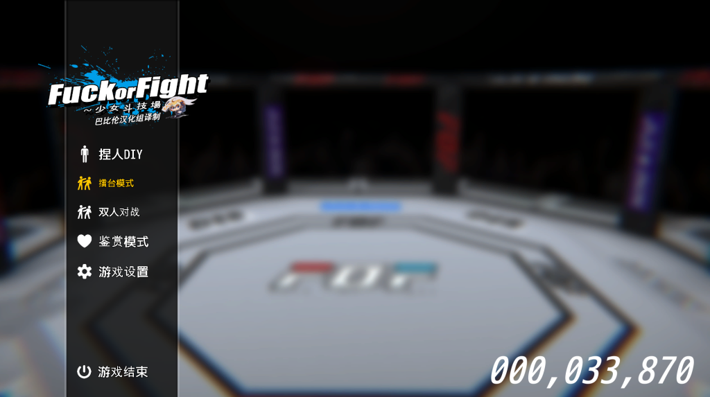 【仅PC/捏人ACT/汉化】 少女斗技场~Fu*k or Fight 步兵汉化版 [1.0G/百度]-乃酱社 · 游戏站