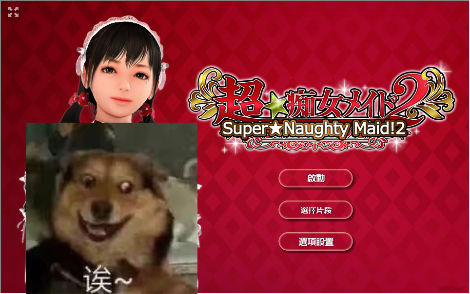 【仅PC/互动SLG/女仆调教/全动态/3D作品】超痴女仆（超★痴女メイド!）AI汉化+1代+2代+特别版[2.20GB/百度]-乃酱社 · 游戏站