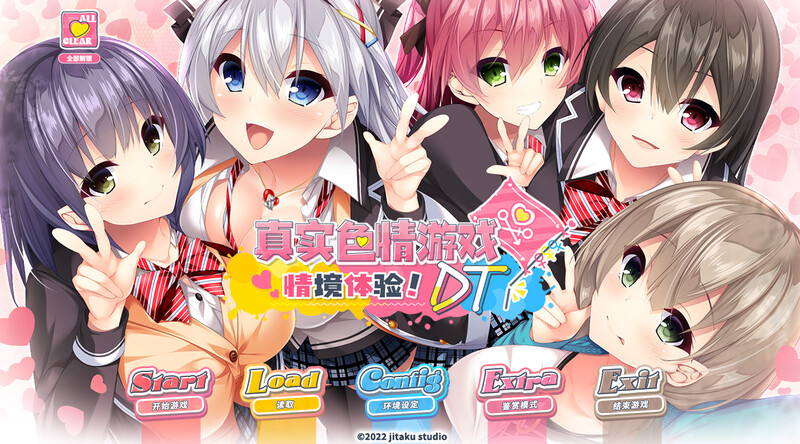 【仅PC/拔作ADV/爆乳巨乳】真实动漫情境体验！DT（リアルエロゲシチュエーション！DT）V1.0 官方中文版[6.50G/百度]-乃酱社 · 游戏站