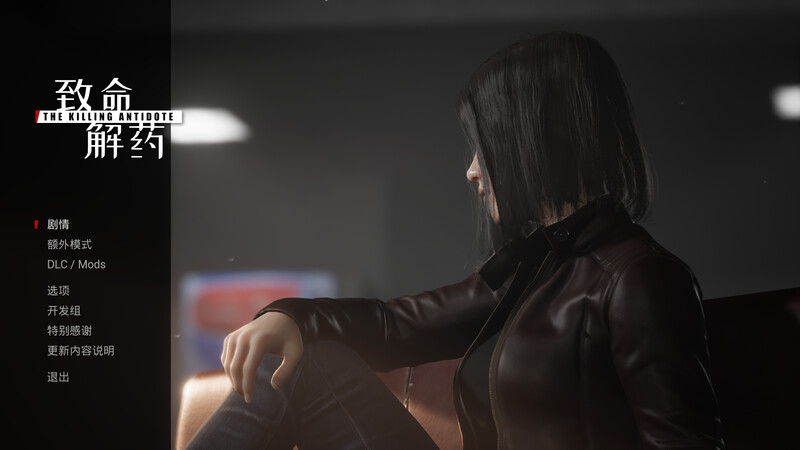 【仅PC/动作FPS/3D作品】致命解药（The Killing Antidote）V0.5.2.2官方中文版-国语[3.80G/百度]-乃酱社 · 游戏站