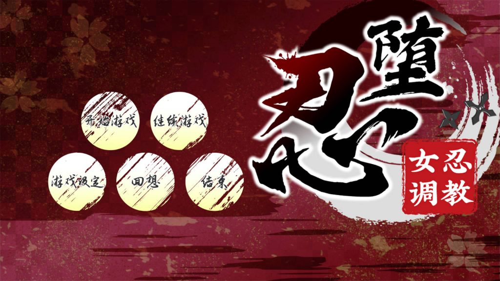 【仅PC/日式SLG/动态/更新】忍堕－女忍调教 Ver231227 官方中文步兵版 全CV+攻略 [11.30G/百度]-乃酱社 · 游戏站